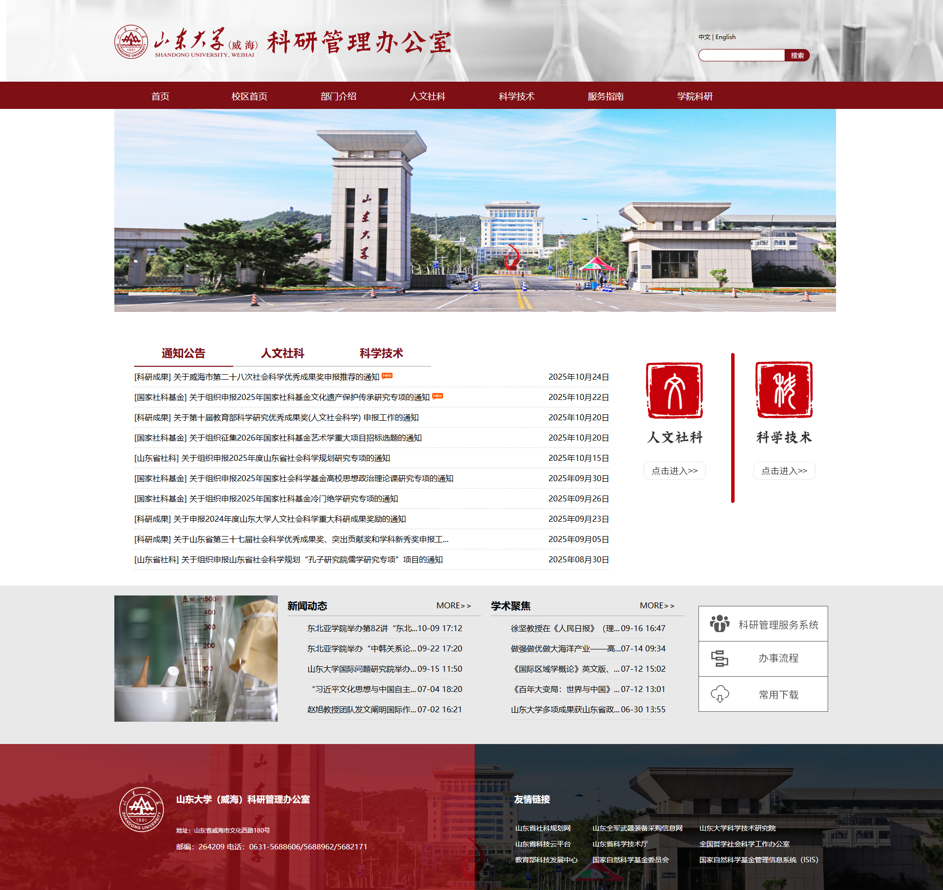 山东大学 – 科研管理办公室