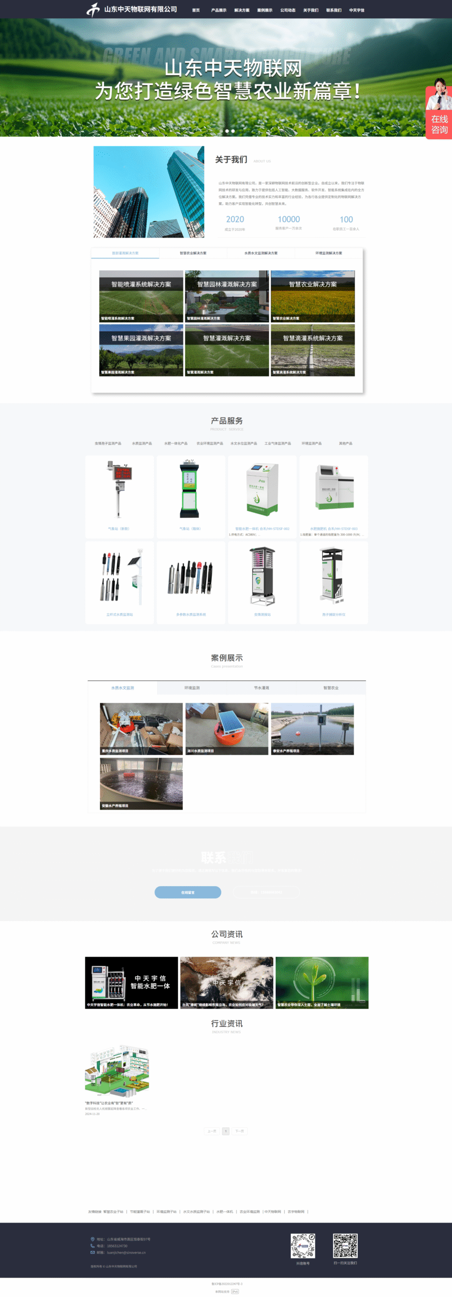 山东中天物联网